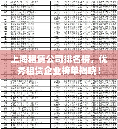 上海租赁公司排名榜,优秀租赁企业榜单揭晓!
