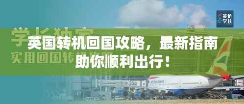 英国转机回国攻略,最新指南助你顺利出行!