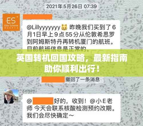 英国转机回国攻略,最新指南助你顺利出行!