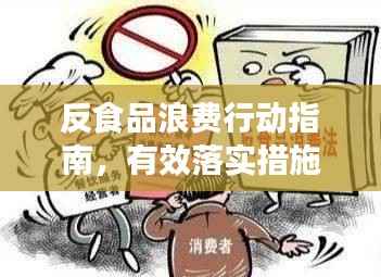 反食品浪费行动指南,有效落实措施全解析