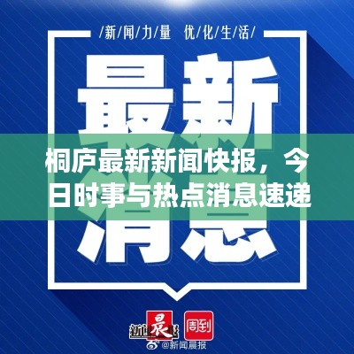 桐庐最新新闻快报,今日时事与热点消息速递