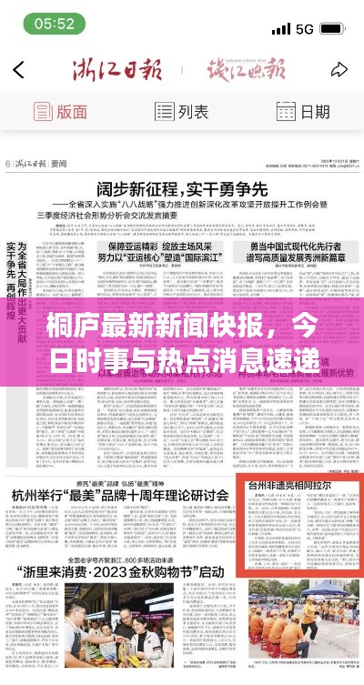 桐庐最新新闻快报,今日时事与热点消息速递