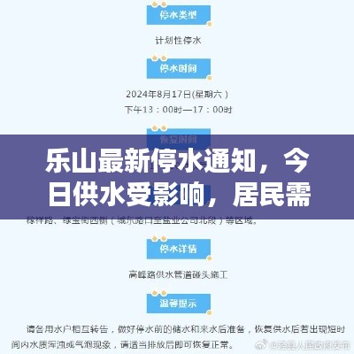 乐山最新停水通知,今日供水受影响,居民需提前做好准备