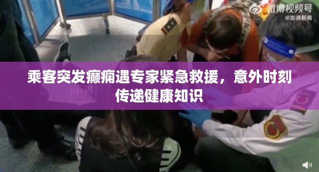 乘客突发癫痫遇专家紧急救援,意外时刻传递健康知识