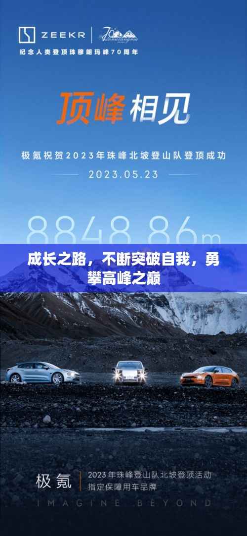 成长之路,不断突破自我,勇攀高峰之巅