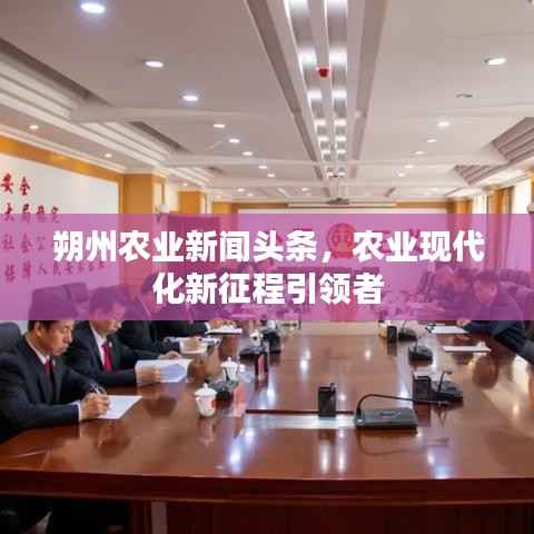 朔州农业新闻头条,农业现代化新征程引领者