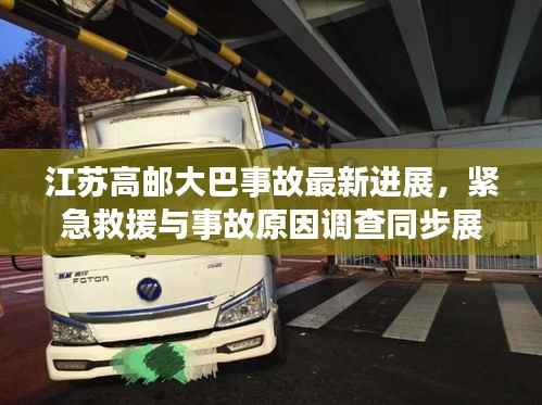 江苏高邮大巴事故最新进展,紧急救援与事故原因调查同步展开