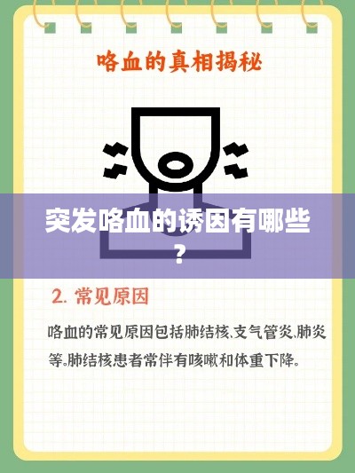 突发咯血的诱因有哪些?