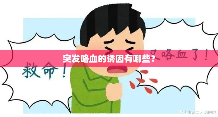 突发咯血的诱因有哪些?