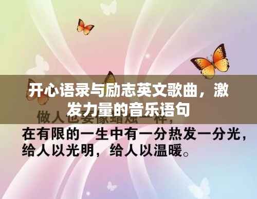 开心语录与励志英文歌曲,激发力量的音乐语句