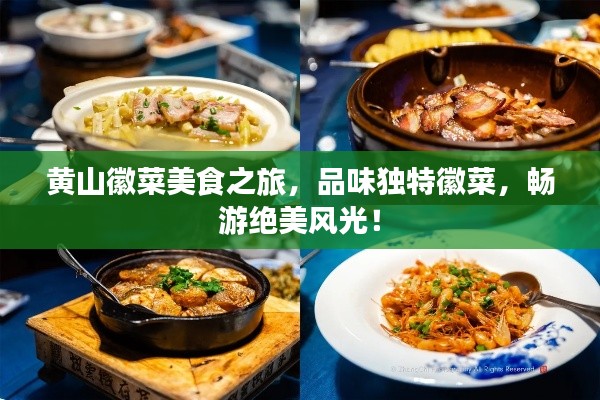 黄山徽菜美食之旅,品味独特徽菜,畅游绝美风光!