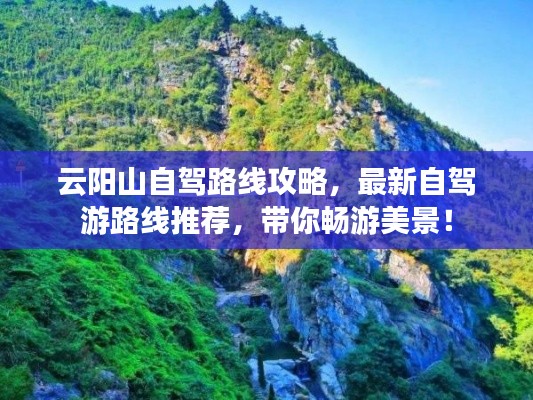 云阳山自驾路线攻略,最新自驾游路线推荐,带你畅游美景!
