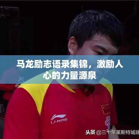 马龙励志语录集锦,激励人心的力量源泉