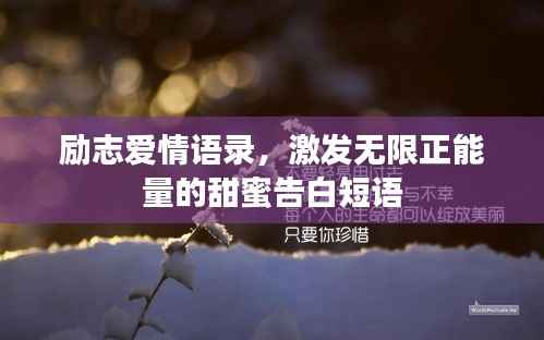 励志爱情语录,激发无限正能量的甜蜜告白短语