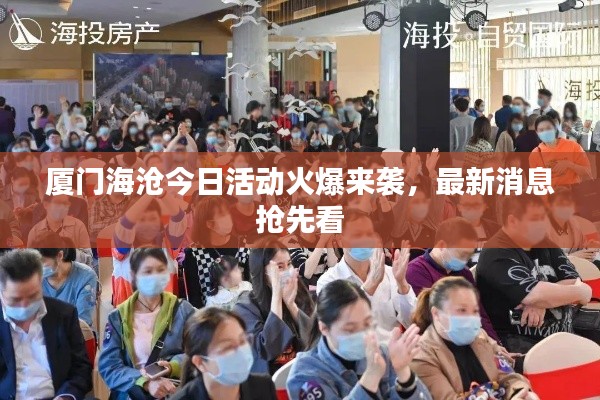 厦门海沧今日活动火爆来袭,最新消息抢先看