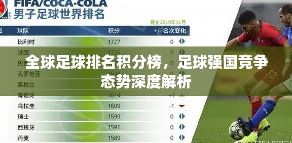 全球足球排名积分榜,足球强国竞争态势深度解析