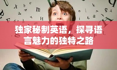 独家秘制英语,探寻语言魅力的独特之路