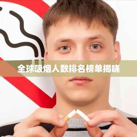 全球吸烟人数排名榜单揭晓
