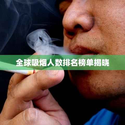 全球吸烟人数排名榜单揭晓
