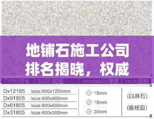 地铺石施工公司排名揭晓,权威榜单,专业选择!