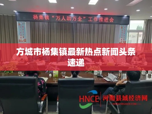 方城市杨集镇最新热点新闻头条速递