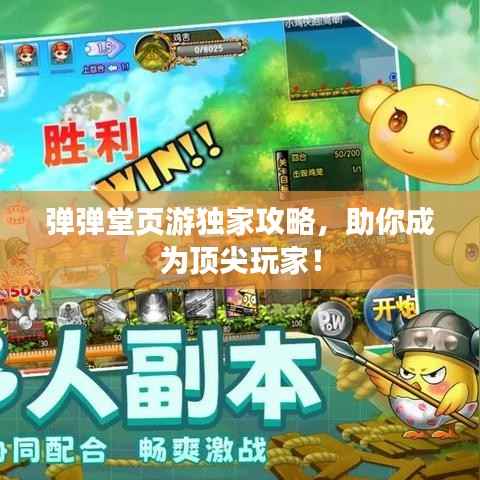 弹弹堂页游独家攻略,助你成为顶尖玩家!