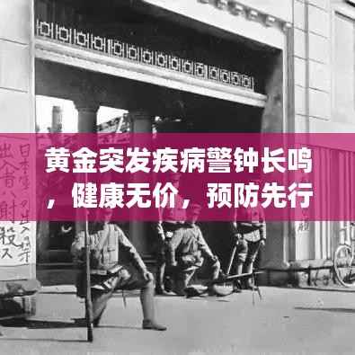 黄金突发疾病警钟长鸣,健康无价,预防先行之道