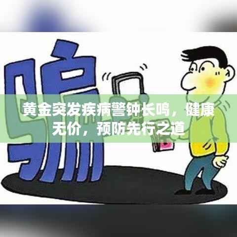 黄金突发疾病警钟长鸣,健康无价,预防先行之道