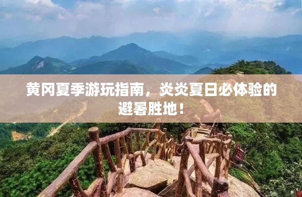 黄冈夏季游玩指南,炎炎夏日必体验的避暑胜地!