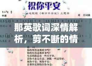 那英歌词深情解析,剪不断的情感纽带