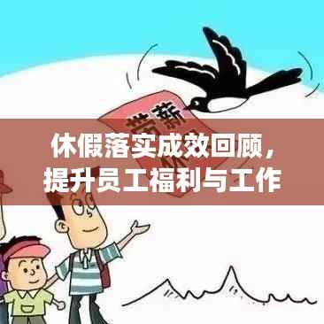 休假落实成效回顾,提升员工福利与工作效率的双重保障