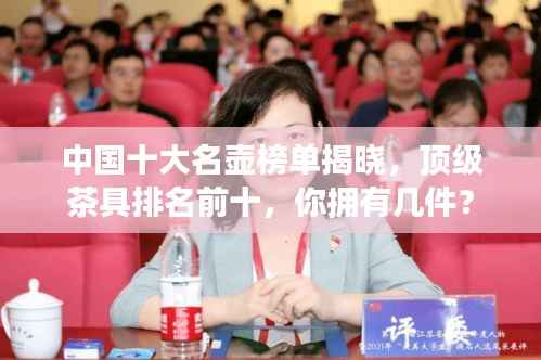 中国十大名壶榜单揭晓,顶级茶具排名前十,你拥有几件?