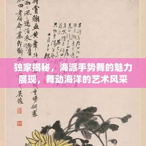 独家揭秘,海派手势舞的魅力展现,舞动海洋的艺术风采