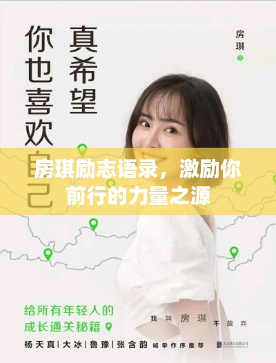 房琪励志语录，激励你前行的力量之源