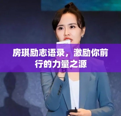 房琪励志语录,激励你前行的力量之源