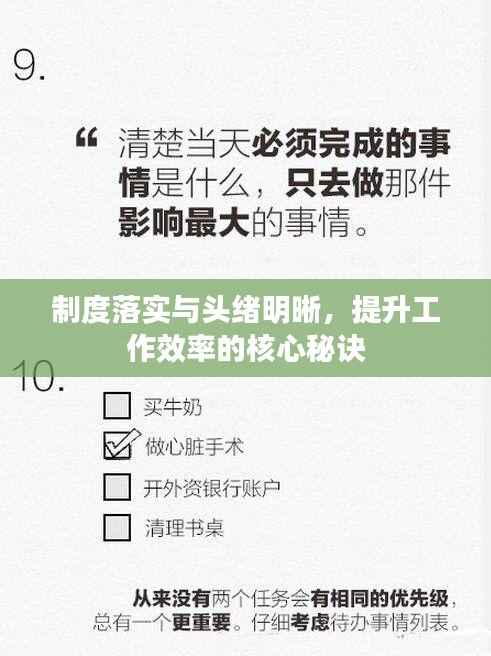 制度落实与头绪明晰,提升工作效率的核心秘诀