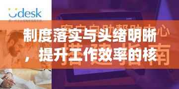 制度落实与头绪明晰,提升工作效率的核心秘诀
