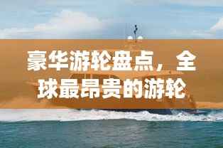 豪华游轮盘点,全球最昂贵的游轮排名榜单揭晓!