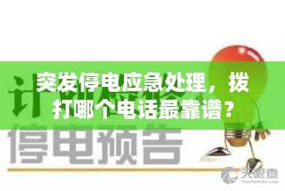 突发停电应急处理,拨打哪个电话最靠谱?