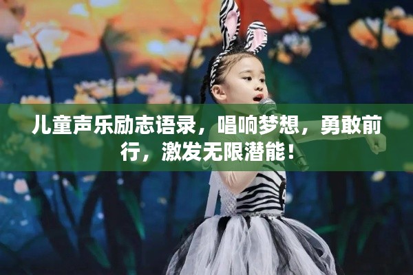 儿童声乐励志语录,唱响梦想,勇敢前行,激发无限潜能!