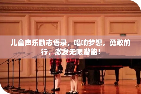 儿童声乐励志语录,唱响梦想,勇敢前行,激发无限潜能!
