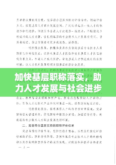 加快基层职称落实,助力人才发展与社会进步步伐加速