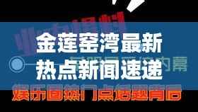 金莲窑湾最新热点新闻速递