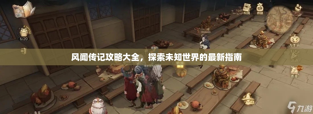 风闻传记攻略大全,探索未知世界的最新指南