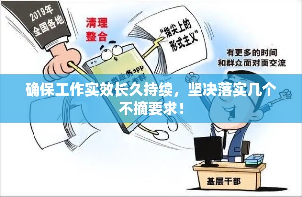 确保工作实效长久持续,坚决落实几个不摘要求!