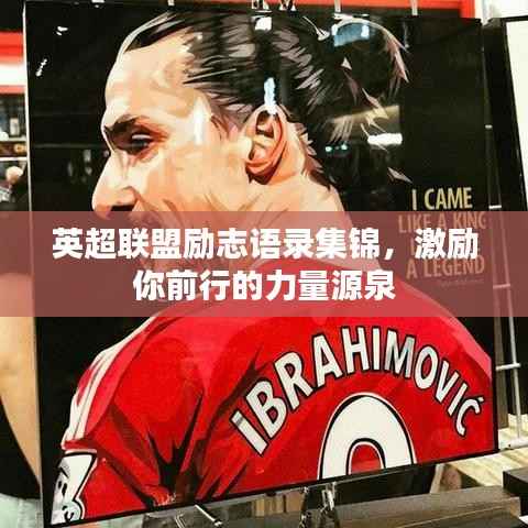 英超联盟励志语录集锦,激励你前行的力量源泉