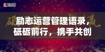 励志运营管理语录,砥砺前行,携手共创辉煌成就
