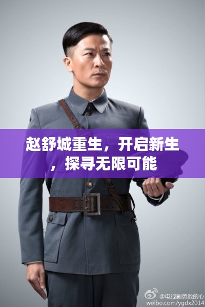 赵舒城重生,开启新生,探寻无限可能