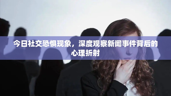 今日社交恐惧现象，深度观察新闻事件背后的心理折射