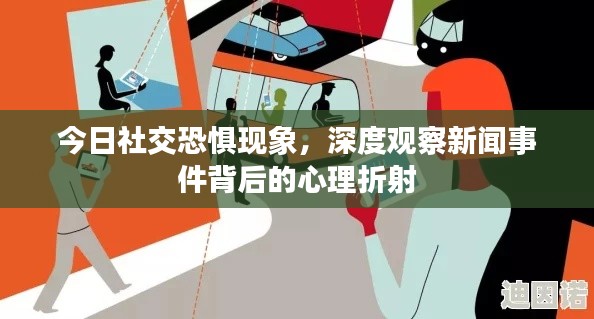 今日社交恐惧现象,深度观察新闻事件背后的心理折射